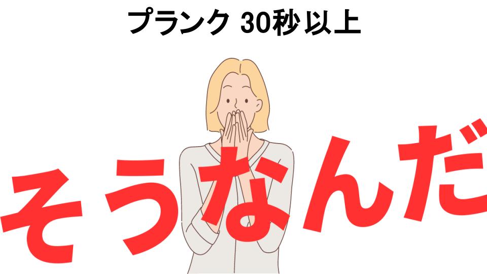 意味ないと思う人におすすめ！プランク 30秒以上 の代わり